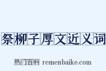 祭柳子厚文近义词是什么意思的图片